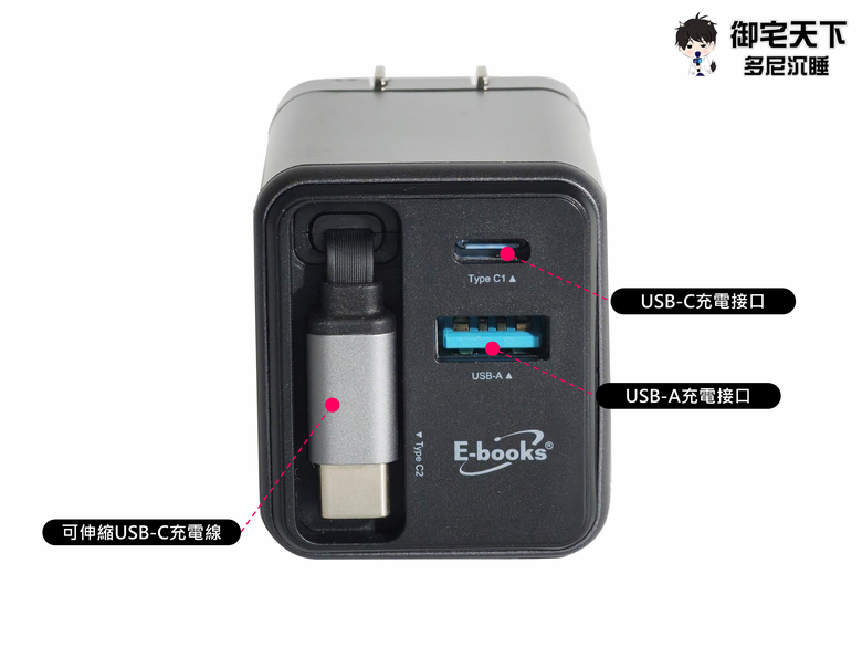 開箱|【E-books】GaN 氮化鎵 65W 極速充電器 - USB-C 伸縮線設計,一顆搞定 3 台設備充電需求!