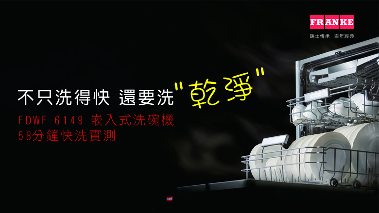FRANKE FDWF6149嵌入式洗碗機 58分鐘60度快洗行程實測