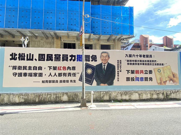 嗆!王鴻薇看板旁 罷團掛「入黨60年老黨員挺罷免」看板:下架親共立委,「捍衛民主自由下架紅色內應,守護幸福家園 人人都有責任」還署名知青部黨員黃燈煌