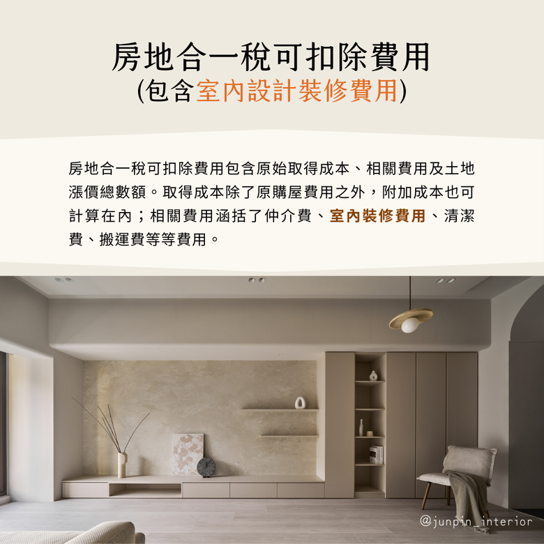 房地合一稅2.0是什麼 室內設計裝修費可以抵扣