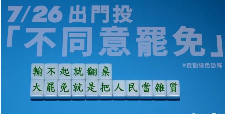 民進黨輸不起就翻桌，大罷免就是把人民當雜質！
