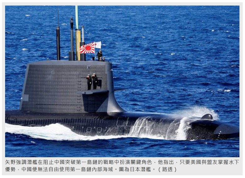 日本前司令 矢野一樹 : 潛艦戰略 台灣成第一島鏈焦點
