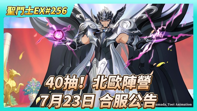 《聖鬥士星矢EX》# 256 假日福利序號支援 | 陸服:死神達納托斯 透過時空亂鬥 玩家已經入手2星 | 7月23日 合服公告 | 軍團遠征 菁英集結刷出2場 現賺400鑽 | 40抽!北歐陣營