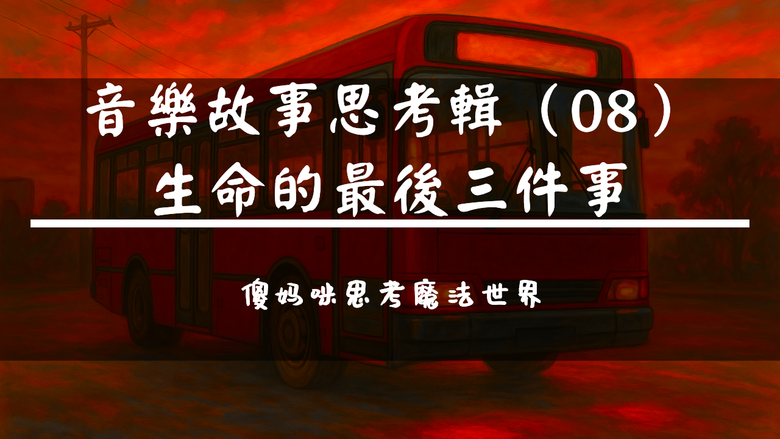 點我看大圖 【音樂故事思考輯】(08)生命的最後三件事《2024年十月我在夢中許願:我要讓所有人都是悉達多》
