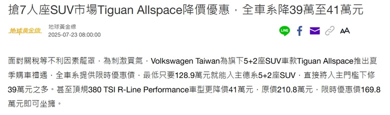 大改款Tiguan價格高漲不具CP值，有沒有機會明年買直接折價40萬？