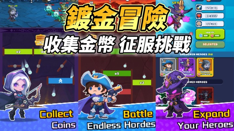 《鍍金冒險》 The Gilded Adventure 有中文 放置型RPG+彈珠彈射收集+肉鴿技能 | 扮演英雄 收集金幣 與無盡的敵人作戰 征服挑戰 解鎖新世界 解鎖強大的裝備