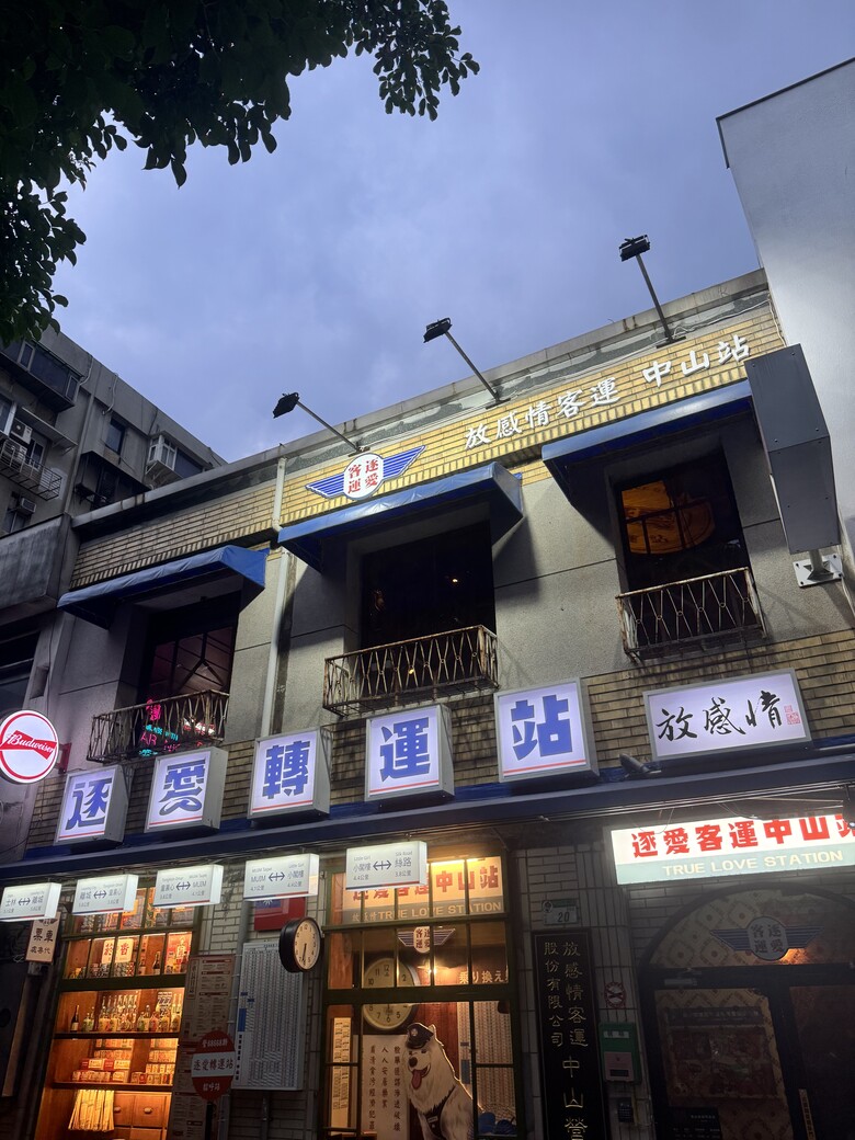 [食記] 特色車站風酒吧，逐愛轉運站探店