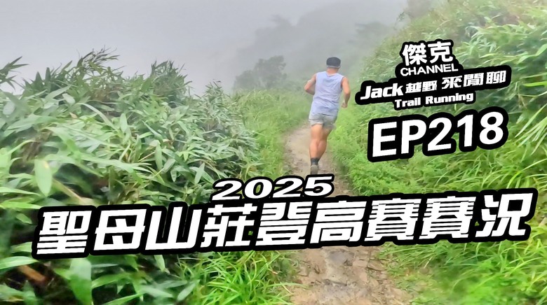 Jack越野來閒聊-2025 聖母山莊登高賽賽況 EP218