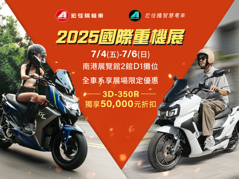 【國內快訊】宏佳騰全車系暑期購車優惠開跑,重車展購買3D-350R享五萬折扣,外加三年不限里程保固。