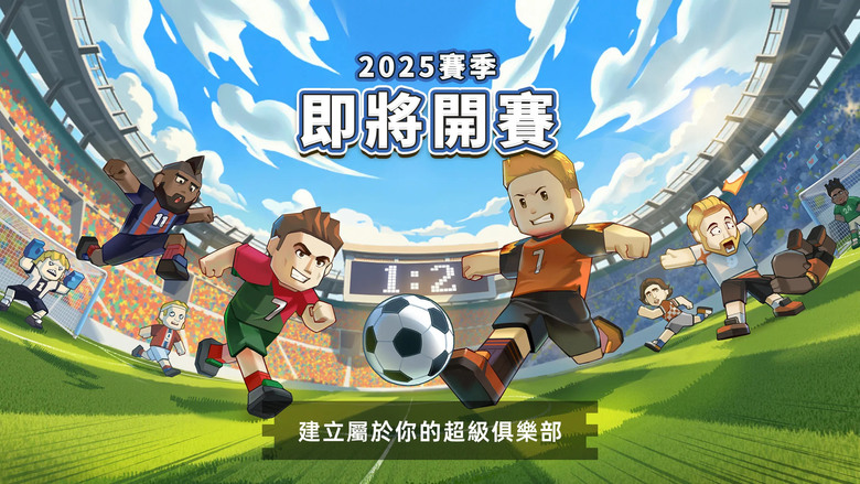 《星耀球會》7月22日 正式上線 策略養成 X 足球經營手遊 打造出屬於你自己的、獨一無二的俱樂部 | 禮包碼、兌換碼、虛寶碼 | 扮演足球經理人 探索新星 戰術管理 穿插、跑位 豐富的比賽內容