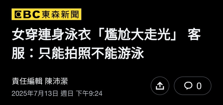 女穿連身泳衣「尷尬大走光」 客服：只能拍照不能游泳