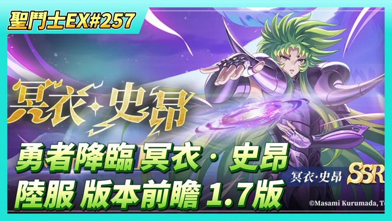 《聖鬥士星矢EX》# 257 陸服：7月21日 活動預告「勇者降臨」冥衣‧史昂限時招募即將開啟 | 版本前瞻 1.7版：時空亂鬥、觀星台、無盡試煉 | 獅子座進階+34 遊玩~主線菁英119