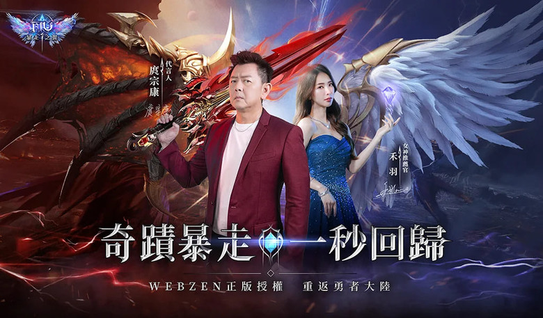 《奇蹟MU:暴走之翼》 7月30日 正式上市 Webzen 正版授權 3D 魔幻 MMO | 庹宗康 強勢代言 | 禮包碼、兌換碼、虛寶碼 | 重返勇者大陸 冰風谷、地下城、失落之塔、亞特蘭蒂斯