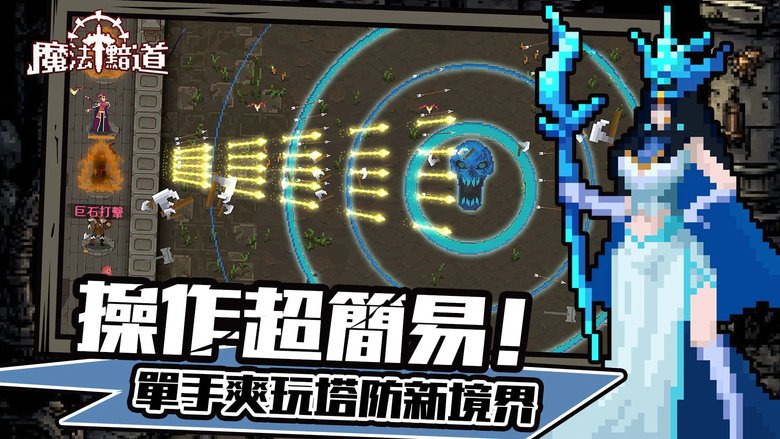 《魔法黯道》 7月25日 雙平台正式上市 征戰暗黑異境 暗黑像素風 塔防策略放置遊戲 | 預約達成豪禮 七日嘉年華 | 深度構築系統 千變詞綴裝備庫 搭配出超強技能組合 三重策略成長 創新型塔防+掛機