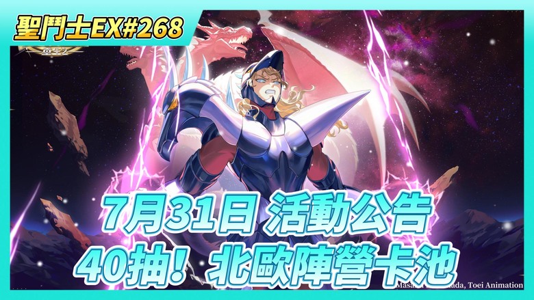 《聖鬥士星矢EX》# 268 7月31日 活動公告 ：冥衣·雙魚、水瓶座·冰河 | 自選招募 3周期+2隻角色 設定太爛 | 虛空戰場 這周吃土 | 10抽！夥伴招募 40抽！陣營卡池 這輪終於歐了