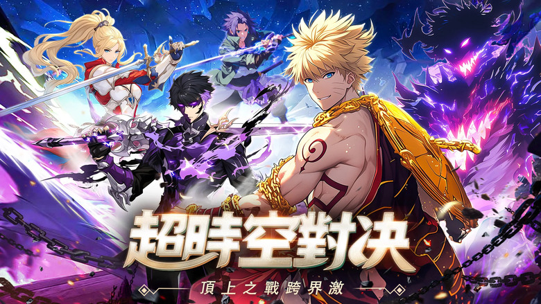 《冒險契約：時之彼方》 日本熱血動漫 IP 火影、鬼滅、海賊王、七龍珠、刀劍神域、Fate、獵人、死神 大集結 橫版 3D 放置卡牌 RPG | 開服狂歡 千抽盛宴 每日10連抽