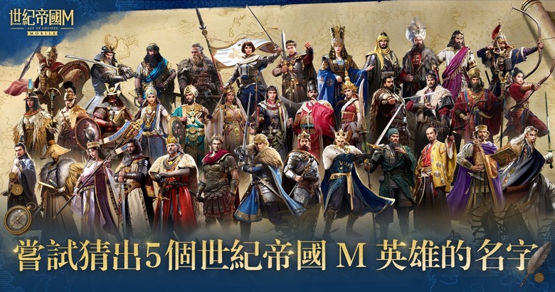 《世紀帝國M》 Age of Empires Mobile 7月23日 正式上線 全新世紀帝國 經典元素與手遊的獨特玩法 | 8大文明供你選擇 華夏、羅馬、法蘭西、拜占庭、埃及、不列顛、日本、韓國