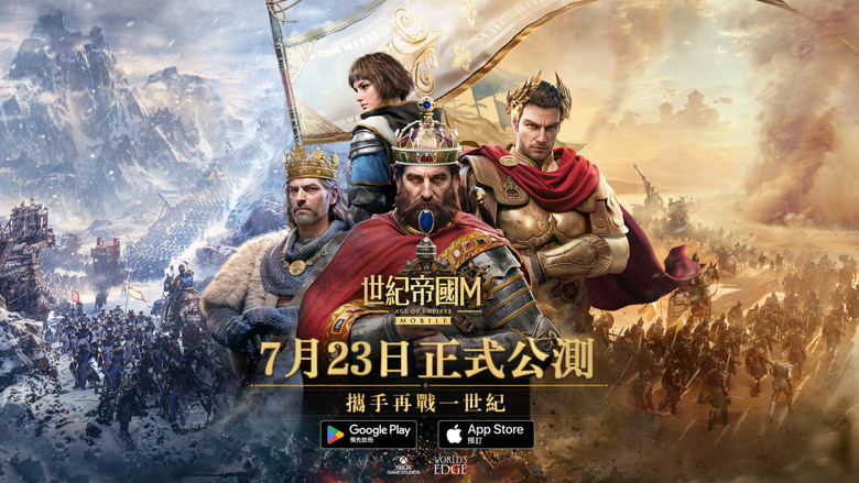《世紀帝國M》 Age of Empires Mobile 7月23日 正式上線 全新世紀帝國 經典元素與手遊的獨特玩法 | 8大文明供你選擇 華夏、羅馬、法蘭西、拜占庭、埃及、不列顛、日本、韓國