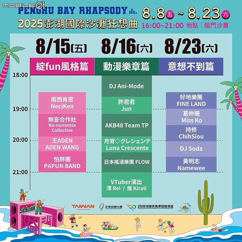 點我看大圖 8/8~8/23全新海島音樂祭開跑!就在2025澎湖國際沙灘狂想曲