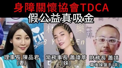 中華民國身障關懷協會 假公益真吸金