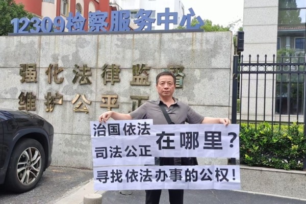 曾遭枉判三次,無錫訪民沈愛斌維權再被拘留
