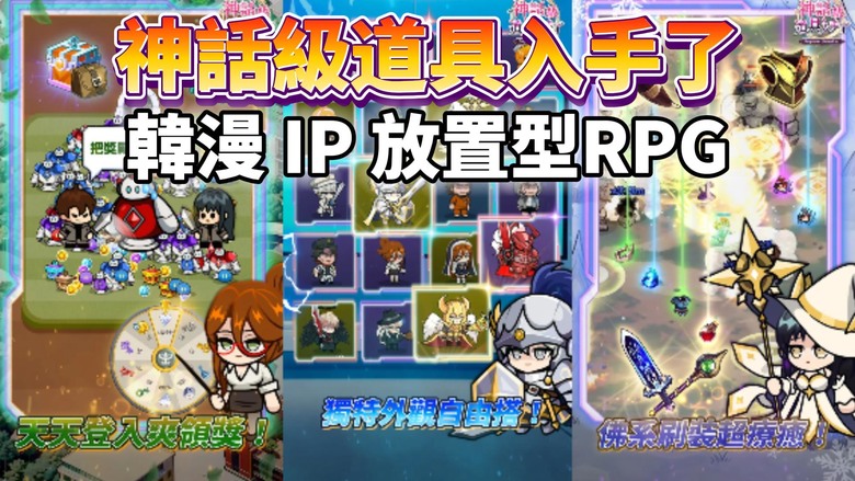 《神話級道具入手了! : 放置型RPG》7月17日更新 有中文 韓漫 IP WEBTOON 全球3億觀看的網漫化身遊戲登場 | 史詩級女主角 量身打造的造型服裝 絕對演算 打造專屬科技樹