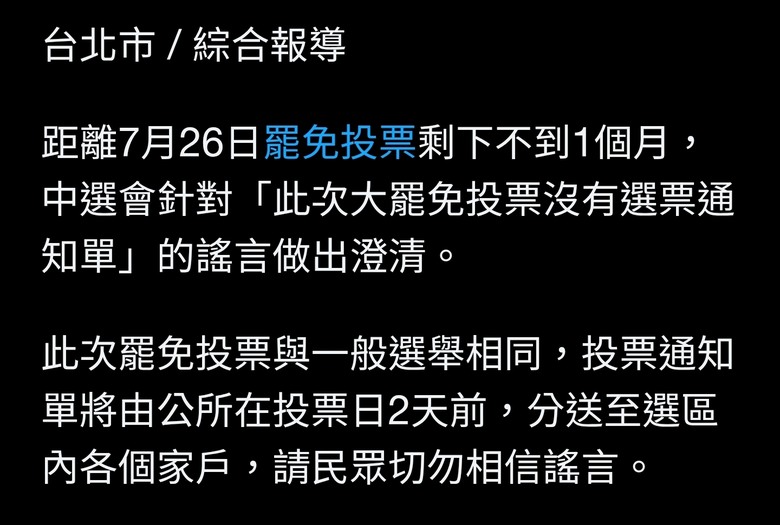 罷免沒選票通知單？ 中選會：投票前2天分送