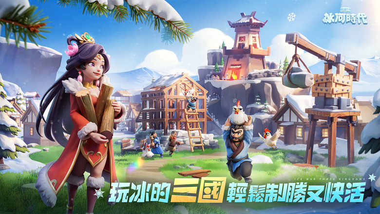 《三國冰河時代》 7月10日 正式上線 回到三國 冰天雪地 輕鬆城建 SLG 戰爭策略 | 遊戲代言人:林明禎 | 禮包碼、兌換碼 | 拯救流民 採集資源 BOSS挑戰 武將組隊 擴張領地 征服天下