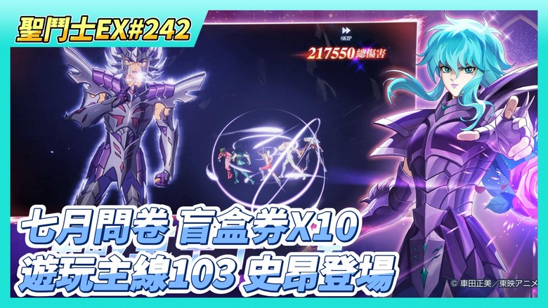 《聖鬥士星矢EX》# 242 七月調查問卷進行中 盲盒券X10 | 假日福利序號支援 | 巔峰對決競猜 輕鬆拿藍鑽 | 遊玩主線103 前教皇 白羊座史昂登場 | 獅子座 190級
