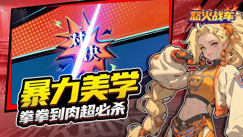 《怒火戰車》 2D 橫版格鬥 即時戰鬥卡牌 RPG | 禮包碼、兌換碼、虛寶碼、開服慶典、上線就送三千抽 | 自由陣容搭配放置 採用 5v5 經典策略戰鬥 拳拳到肉 超階覺醒 賽季爭鋒