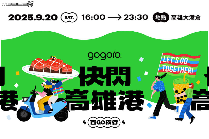 Gogoro活動全台走透透開跑！「百GO夜行」移師高雄啦！