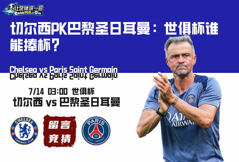 切爾西PK巴黎聖日耳曼：世俱杯誰能捧杯？