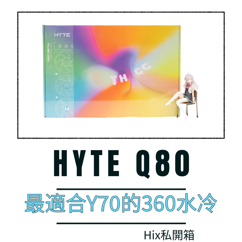 點我看大圖 Y70的最佳厚片拍檔,HYTE Q80 極厚360水冷