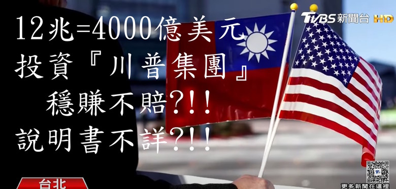 投資(12兆台幣)4000億美元 爭取15％關稅