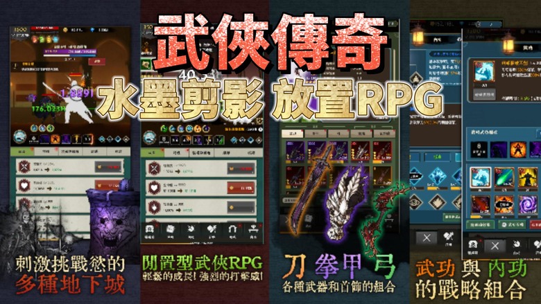 《武俠傳奇》 韓國武俠題材 水墨剪影風 正魔大戰 輕鬆成長 簡單的放置型 RPG | 結合各種武功與內功 成為更強大的俠客 攻略豐富的副本 終極進化 脫胎換骨 三種武器類型 刀、拳甲、弓 自由裝備