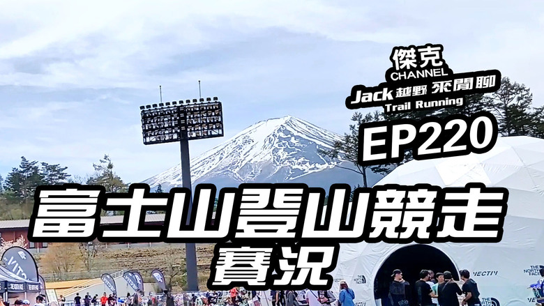 Jack越野來閒聊-2025 富士山登山競走賽況 EP220