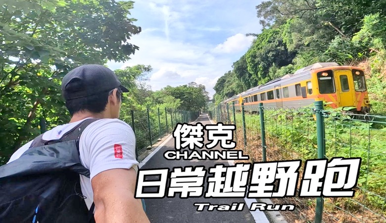 日常越野跑 Trail Run #45