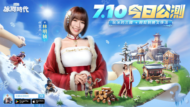 《三國冰河時代》 7月10日 正式上線 回到三國 冰天雪地 輕鬆城建 SLG 戰爭策略 | 遊戲代言人:林明禎 | 禮包碼、兌換碼 | 拯救流民 採集資源 BOSS挑戰 武將組隊 擴張領地 征服天下
