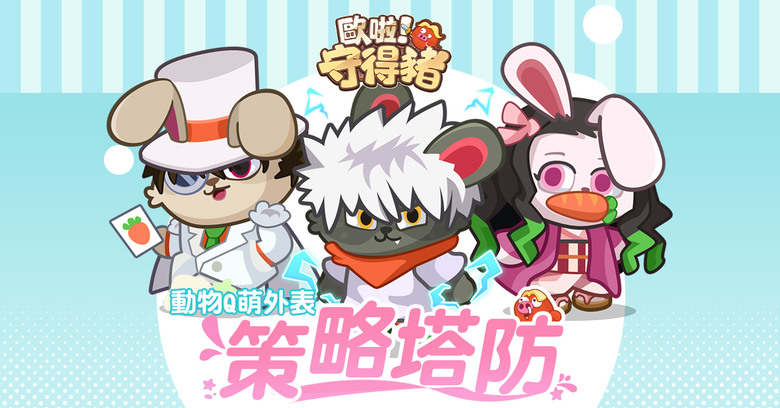 《歐啦!守得豬》 7月24日 正式開服 輕鬆系塔防新作 指尖爆屏!策略 + 節奏的雙重滿足 清怪快感爆棚 | 召喚各式「豬豬」英雄 守護家園 | 開局拿好康 新手簽到、七日目標、2048連抽領取