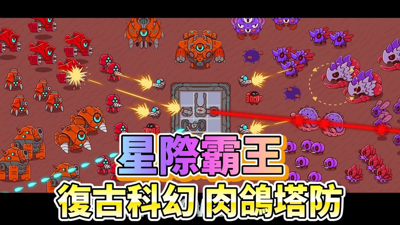 《星際霸王》 Star Overlord 7月23日更新 手繪復古科幻 化身深空指揮官 統領星辰 締造帝國 | 基地背包空間 武器合成升級 阻止異形入侵 肉鴿塔防 探索 100 多個獨特的星系