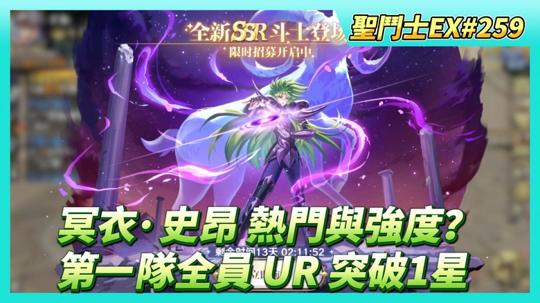 《聖鬥士星矢EX》# 259 陸服更新：冥衣·史昂 第一天抽卡的熱門與強度如何？| 周一養成日：星盤 戰士類先5星 白羊、雙魚 UR突破 升1星 | 遊玩~主線菁英120