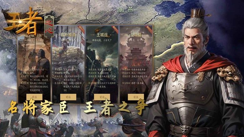 《王者之心》 7月178日 最新賽季開啟 告別抽卡 名將靠招降 不一樣的三國策略 SLG 手遊 | 玩轉沙盤策略 輕鬆有資源 多種兵種 萬人戰場 真實自由的大世界 運用謀略重寫三國戰爭史