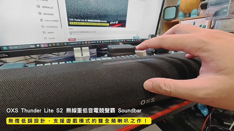 開箱｜OXS Thunder Lite S2 無線重低音電競聲霸 Soundbar - 無燈低調設計，支援遊戲模式的雙全頻喇叭之作！