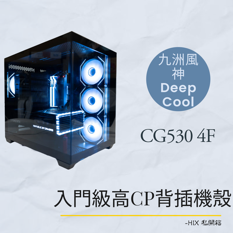 點我看大圖 九州風神CG530 4F 自帶四風扇背插海景房