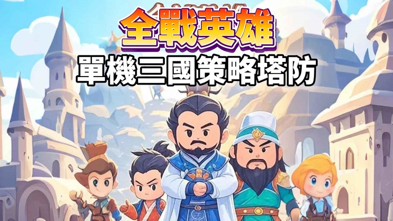 《全戰英雄》 單機三國策略塔防 派兵遣將 養成割草 | 簡易卡通畫風 外交、內政、軍事 簡單的養成系統 | 步兵、弓兵、騎兵 針對不同天氣有不同減益 | 通關收集虎符招募武將碎片 打造你的夢幻陣容