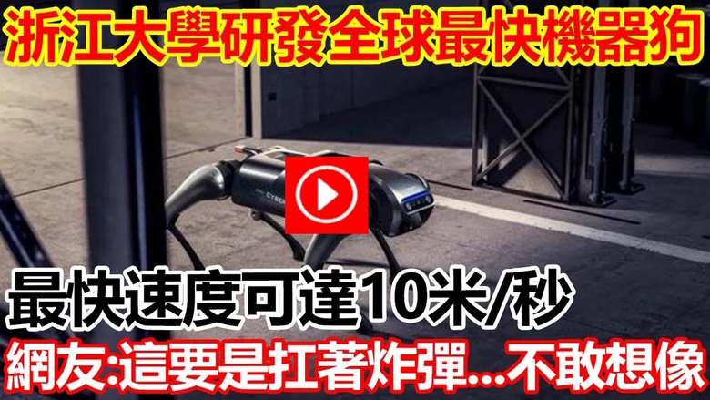 世界最快機器狗 時速36000M？
