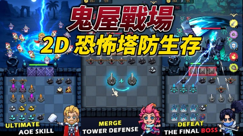 《Haunted Defense War Battle》鬼屋戰場 2D 恐怖塔防遊戲 扮演倖存者或幽靈 要麼建造 要麼摧毀 | 使用陷阱、屏障、砲塔來保衛房間 解鎖鬼屋造型、幽靈職業、武器升級