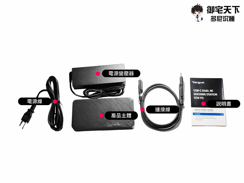 開箱｜Targus Universal USB-C™ DV4K Docking Station 多功能擴充埠（DOCK310） - 一次滿足 65W 充電、雙螢幕、網路、接口擴充需求！