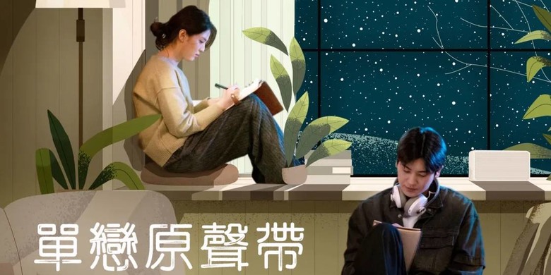 害怕愛你還是害怕你不愛我|《單戀原聲帶》觀影心得