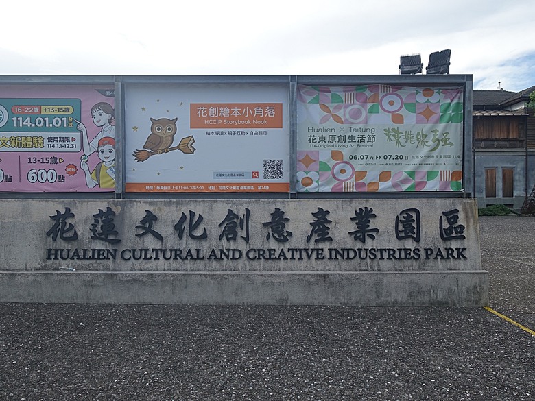 花蓮將軍府1936、花蓮港放送局1944、松園別館、花蓮文化創意產業園區、台灣鐵路局花蓮管理處處長官邸、野光 Fluorescent (原：黑金通) — 花蓮市區3小時快閃行旅
